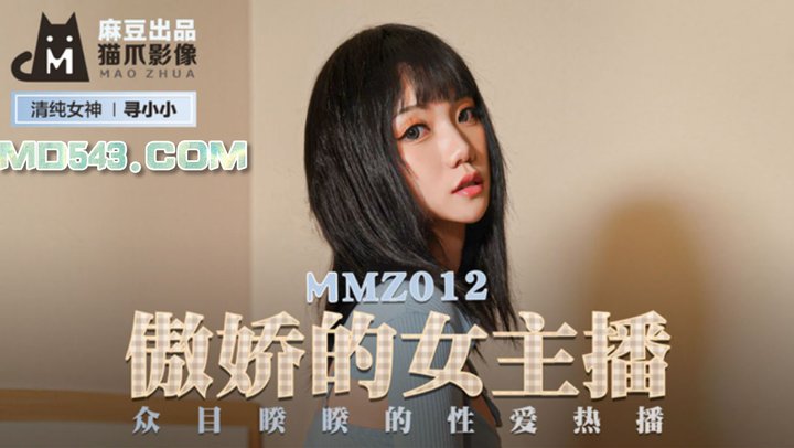 【麻豆传媒】MMZ012.寻小小.傲娇的女主播.众目睽睽的性爱热播